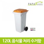 파파하우스 음식물 분리수거함 120L 485x573x955mm HDPE재질