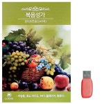 찬송가노래 USB 복음성가 오디오 찬송 240곡