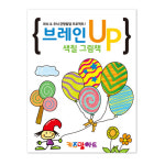 키즈맘아트 미술놀이 컬러링북 브레인 UP 색칠 그림책