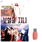USB 보혈을 지나 151곡