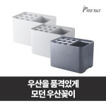 모던우산꽂이 가정용 업소용 우산 정리 거치대