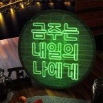 꾸밈 nr 액자35R 내일의나에게 413-LED