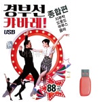 경부선 캬바레 종합편 노래 USB