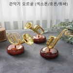 관악기 오르골 섹소폰 호른 튜바 태엽 멜로디 랜덤 GDD597Y9