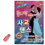 음악USB 콜라텍 사교댄스 종합편 40곡 영상수록