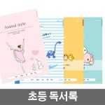 베스트원 초등노트 독서록 10권
