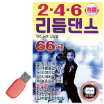 음악USB 246 리듬댄스 66곡