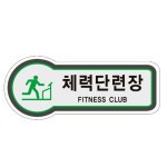 체력단련장 디자인문패