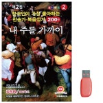 음악USB 내 주를 가까이 찬송가 복음성가 200곡