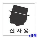 아크릴 안내표지판-2801 신사용 x3개