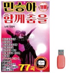 음악USB 트로트USB 민승아 77곡 함께춤을