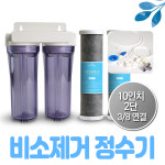 비소제거 카본 정수기 필터 10 2단 3 8튜빙연결 DIY세트
