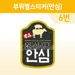 정육 부위별 스티커 6번 안심 X-08 100장