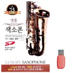 음악USB 명 품 색소폰 이봉조 황현 80곡