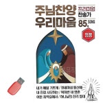 USB 주님찬양 우리마음 프리미엄 찬송가