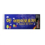 아트사인 어린이보호차량0026 POP 표지판 안내판