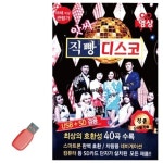 USB 앗싸 직빵 디스코 영상