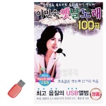 이민숙 옛날노래 USB 노래