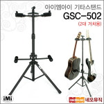 아이엠아이기타스탠드 iMi 2대용 접이식 GSC-502