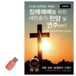 음악USB 장례예배를 위한 새찬송가 찬양 연주MR