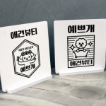 꾸밈 ie330-스탠드액자2P 애견뷰티