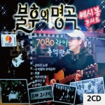 2CD 불후의 명곡 쎄시봉 콘서트