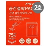 엄지척 간편압축팩 2호 2개입 1P 이불 압축팩 옷 이불정리