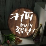 꾸밈 nc 액자35R 커피마시기좋은날 LED사인 953-LED