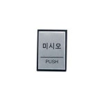 아트사인 아트사인 아트사인 미시오 PUSH 0479 알루미늄 H4602