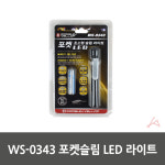 우신벨로프 보드미 포켓 슬림 LED 라이트 WS0343