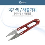 쪽가위 재봉가위 바느질 실 원단 커팅 미니 BE474