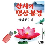 산사의 명상불경 금강천수경 USB 노래
