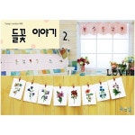 좋은날 들꽃이야기 - 2번