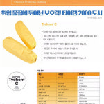 듀폰 타이켐2000 내화학 내산 토시 타이켐C