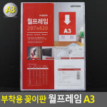 부착식 A3 월프레임 부착용 인쇄물 게시물 꽂이판
