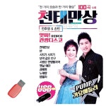 USB 앗싸 관광디스코 천태만상 고속도로 고속도로음악 고속도로노래 관광 관광음악