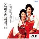 2CD 은방울 자매 골든