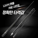 당구큐대포켓볼큐대당구 큐대 카본 상대 하대 탄소섬유 연장대