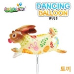 4B 댄싱벌룬 만들기 토끼 JHQRN6II