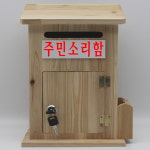 모던하우스 삼나무 원목 주민우체통 주민소리함-JSR