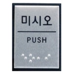 아트사인 아트사인 아트사인 미시오 점자 알루미늄 J0204 0482