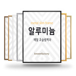 브라운팩토리 알루미늄액자 프레임 틀 A4 A3 A2 A1 30x30 40x40 40x50 50x70 웨딩 그림 포스터 정사각 맞춤사이즈 4050 400x500mm... 