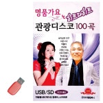 USB 명 품 가요 관광디스코 디스코메들리 디스코음악 휴게소