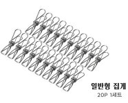 성공시대 스텐집게 세트 고리형10개 일반형20개