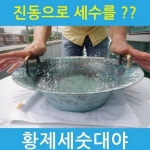 황제세숫대야 중
