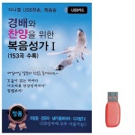 음악USB 경배와 찬양을 위한 복음성가 1 153곡