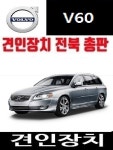 볼보 V60 견인장치 드림이엔지 견인고리 Dream ENG 유럽식 스완넥 S타입 다원특장