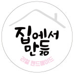 다용도스티커 Φ40 집에서만듦