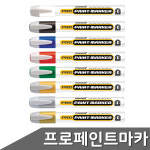 페인트마카 프로 모나미 12자루