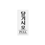 안내판 표지판 당기시오 표찰 사인 50x120x2T